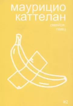 Маурицио Каттелан: смейся, паяц