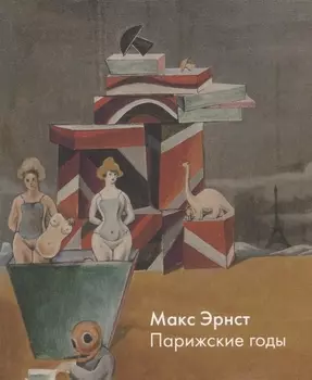 Макс Эрнст. Парижские годы