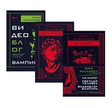 Max Maximov Мечтатель герой вампир Светлый человек На Марс Видеоблог вампира комплект из 3 книг