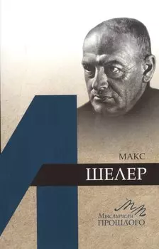 Макс Шелер