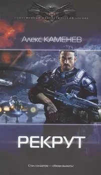 Макс Вольф Рекрут