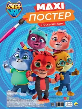 Maxi-Постер. СуперМяу