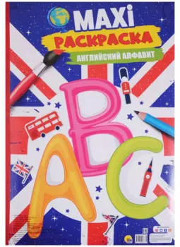 МАКСИ-РАСКРАСКА. АНГЛИЙСКИЙ АЛФАВИТ