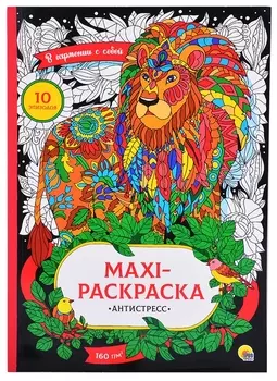 МАКСИ-АНТИСТРЕСС. В ГАРМОНИИ С СОБОЙ