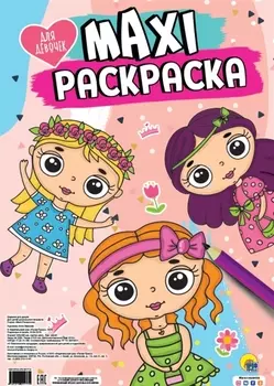 Maxi-раскраска. Для девочек