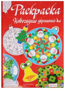 Макси-раскраска Новогодние украшения