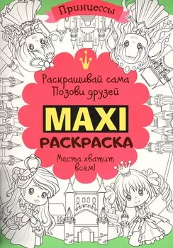 Макси раскраска. Принцессы