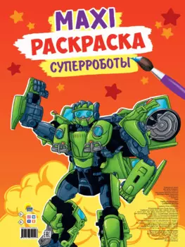 МАКСИ-РАСКРАСКА. СУПЕРРОБОТЫ