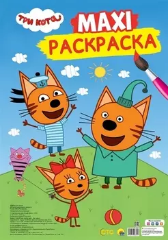 МАКСИ-ПОСТЕР. ТРИ КОТА