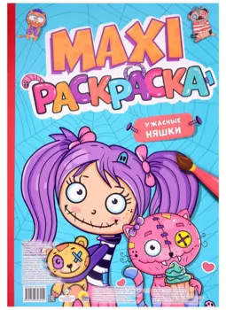 МАКСИ-РАСКРАСКА. УЖАСНЫЕ НЯШКИ