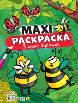 МАКСИ-РАСКРАСКА. В МИРЕ БУКАШЕК