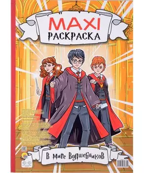 Maxi-Раскраска. В мире волшебников