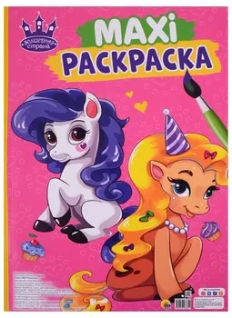 МАКСИ-РАСКРАСКА. ВОЛШЕБНАЯ СТРАНА