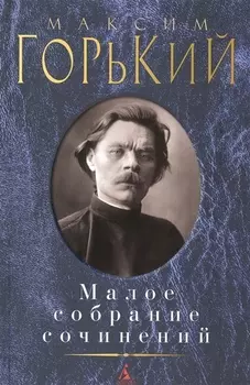 Малое собрание сочинений