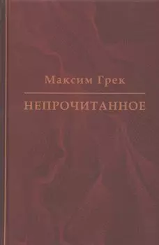 Максим Грек. Непрочитанное