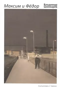 Максим и Федор