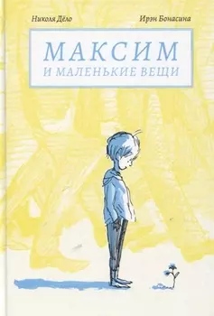 Максим и маленькие вещи