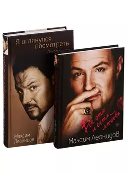 Комплект из 2 книг Максима Леонидова: Все это и есть любовь и Я оглянулся посмотреть