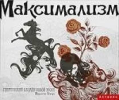 Максимализм Графический дизайн новой эпохи мягк Риверс Ш АСТ