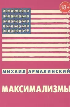 Максимализмы. Характеры и характеристики. Жизнь №1 и жизнь №2 (18+)