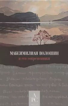 Максимилиан Волошин и его современники / Составление, вступительные статьи, публикации и комментарии А. В. Лаврова