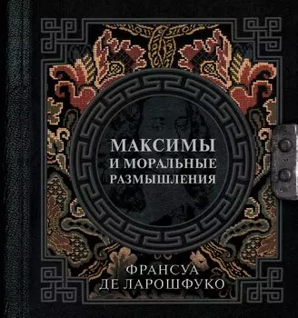 Максимы и моральные размышления