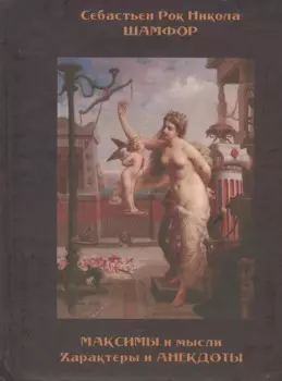 Максимы и мысли. Характеры и анекдоты