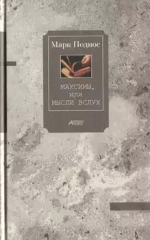 Максимы, или Мысли вслух