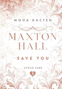 Maxton Hall. Книга 2. Спаси себя