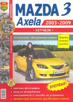 Mazda 3 Axela хетчбэк c 2003-2009 г. в фото