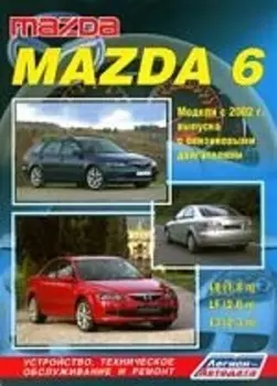 Mazda 6. Модели 2 WD с 2002 г. выпуска с бензиновыми двигателями L8 (1,8 л), LF( 2,0л) и L3(2,3 л). Устройство, техническое обслуживание и ремонт.