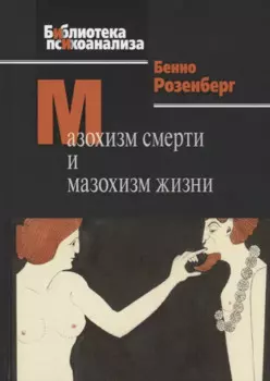 Мазохизм смерти и мазохизм жизни