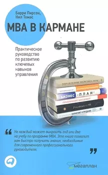 MBA в кармане Практическое рук по развитию ключевых навыков