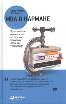 MBA в кармане: Практическое руководство по развитию ключевых навыков управления / 8-е изд.
