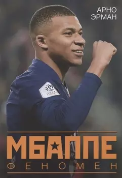 Мбаппе. Феномен