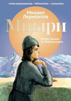 Мцыри: поэма.