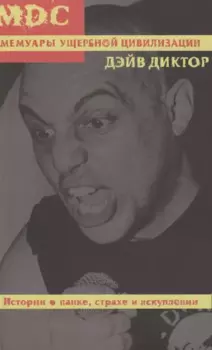 MDC: Мемуары ущербной цивилизации. Истории о панке, страхе и искуплении