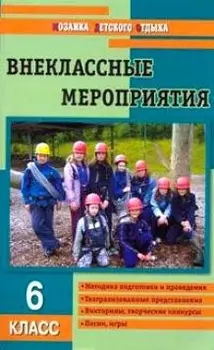 Внеклассные мероприятия. 6 класс