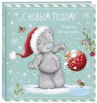 Me to You. С Новым годом! (елочный шар)