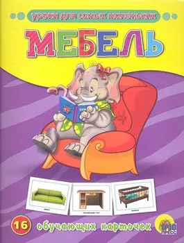 Мебель
