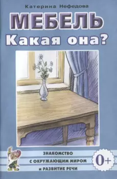 Мебель. Какая она? Книга для воспитателей, гувернеров и родителей