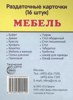 Дем. картинки СУПЕР Мебель.16 раздаточных карточек с текстом(63х87мм)
