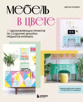 Мебель в цвете. 25 вдохновляющих проектов по созданию дизайна предметов интерьера