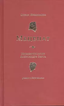 Меценат. Жизнеописание Александра Берга