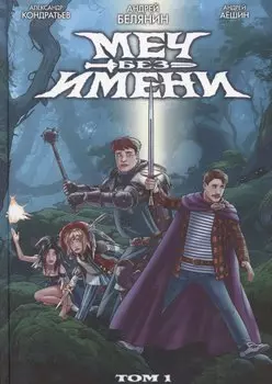 Меч Без Имени. Том 1