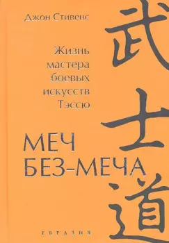 Меч Без-Меча. Жизнь мастера боевых искусств Тэссю.