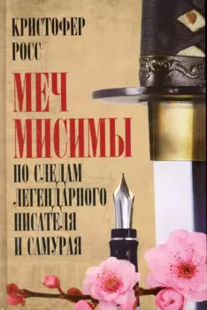 Меч Мисимы: По следам легендарного писателя и самурая