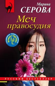 Меч правосудия