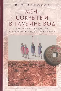 Меч сокрытый в глубине вод Военная традиция средневекового Вьетнама