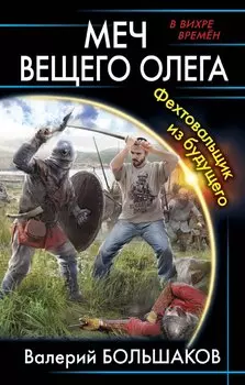 Меч Вещего Олега. Фехтовальщик из будущего